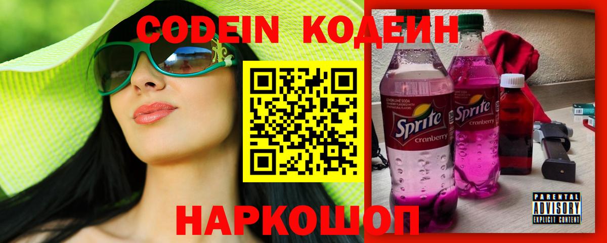 Codein Purple Drank  Вход с VPN  Пятигорск  Codein Purple Drank 